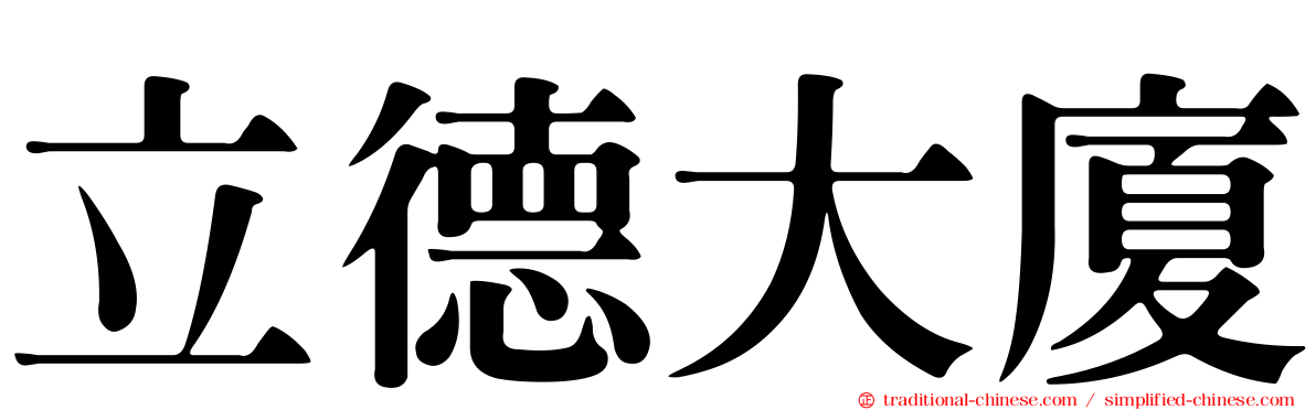 立德大廈