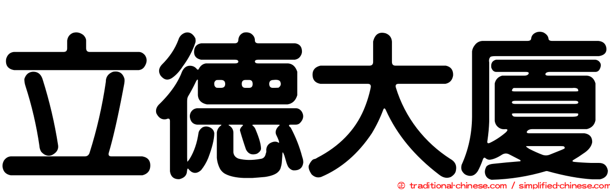 立德大廈