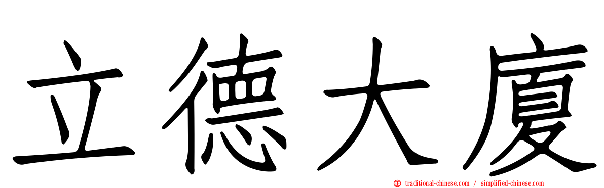 立德大廈