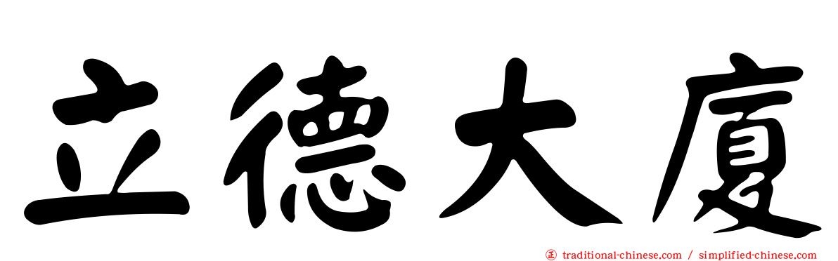 立德大廈