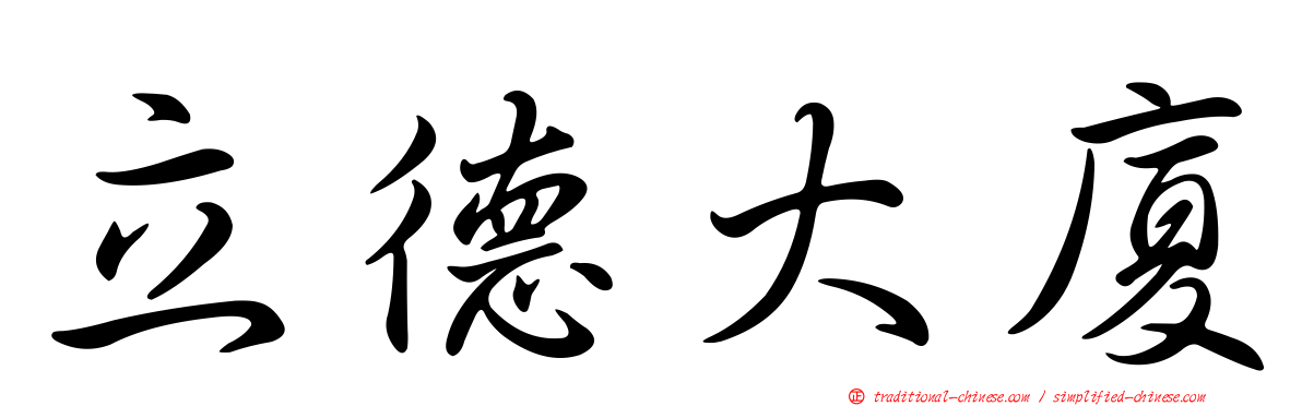 立德大廈