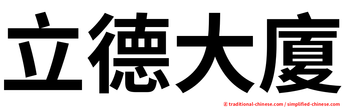 立德大廈