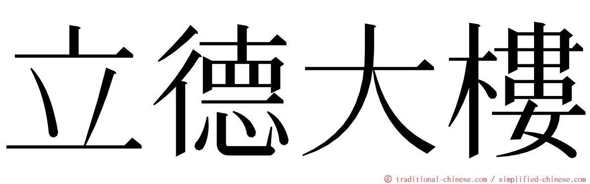 立德大樓 ming font