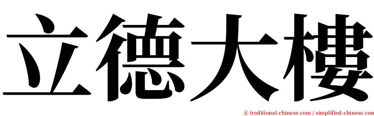 立德大樓 serif font