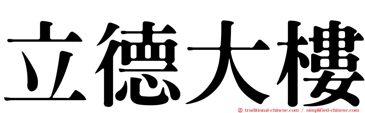 立德大樓