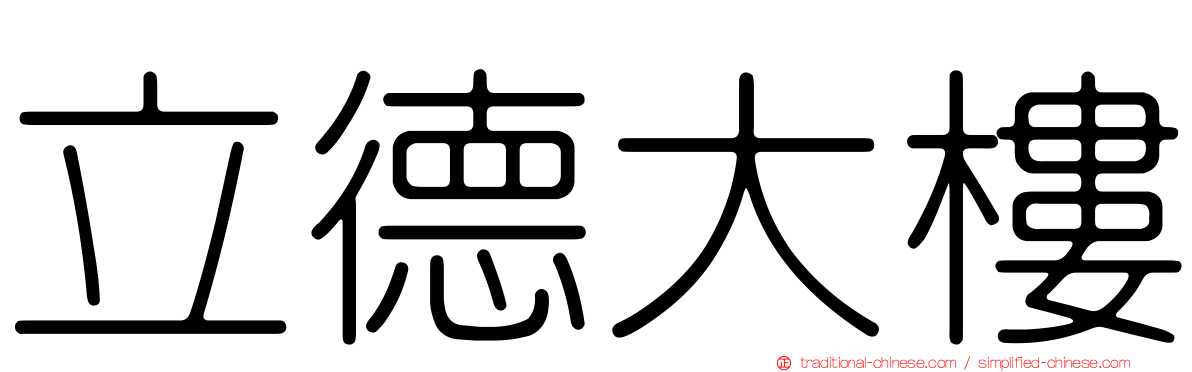 立德大樓