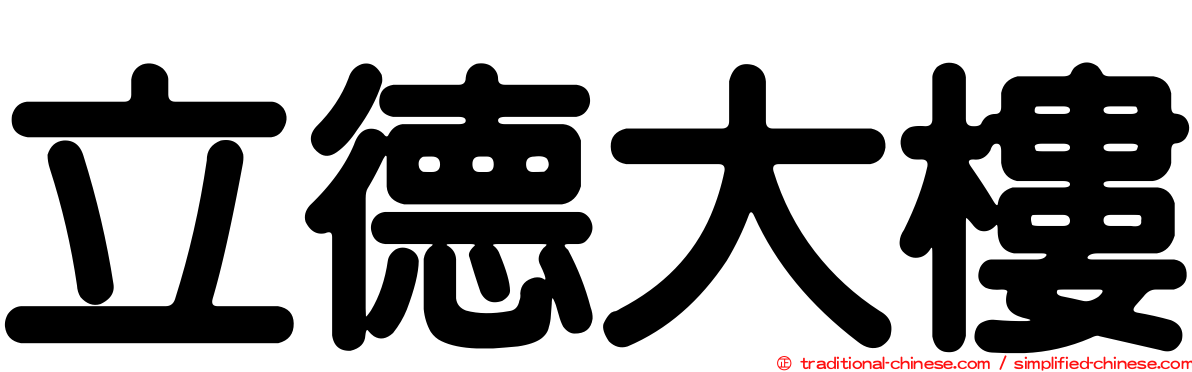 立德大樓