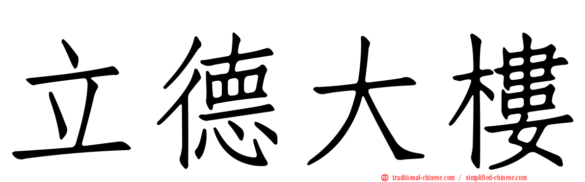 立德大樓