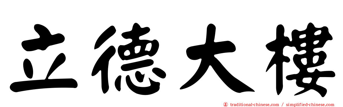 立德大樓