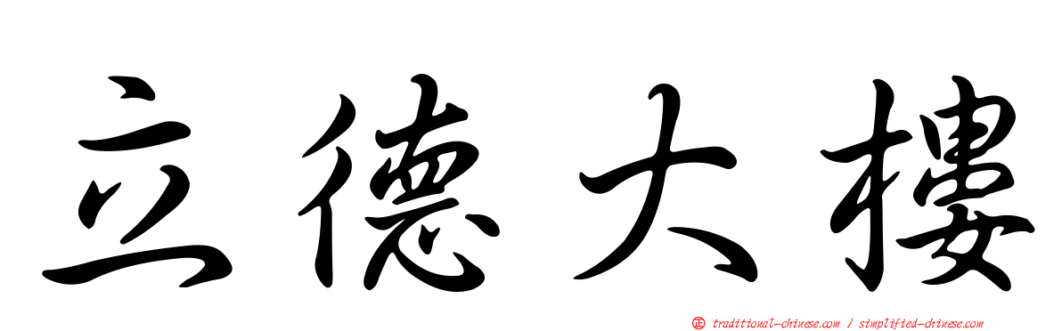 立德大樓