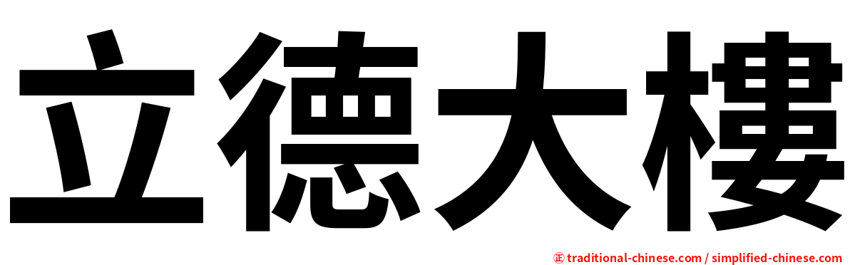 立德大樓