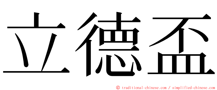 立德盃 ming font