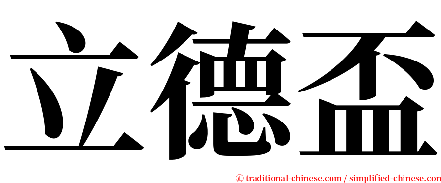 立德盃 serif font