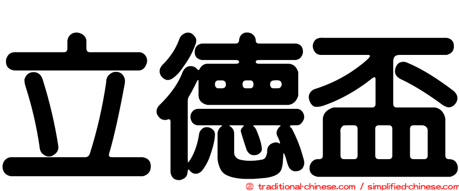 立德盃