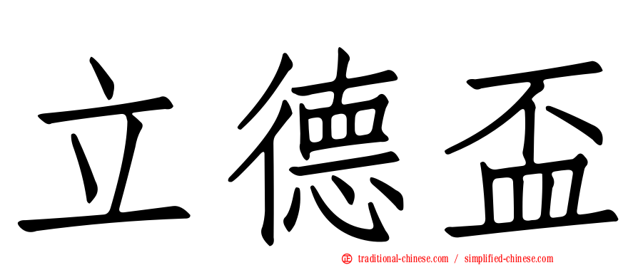 立德盃