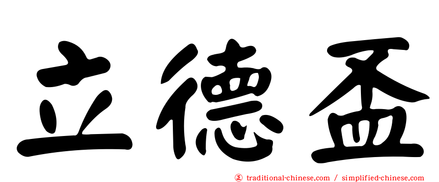 立德盃