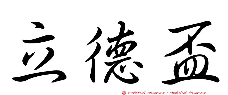 立德盃