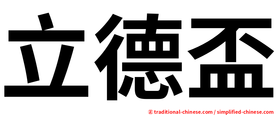 立德盃