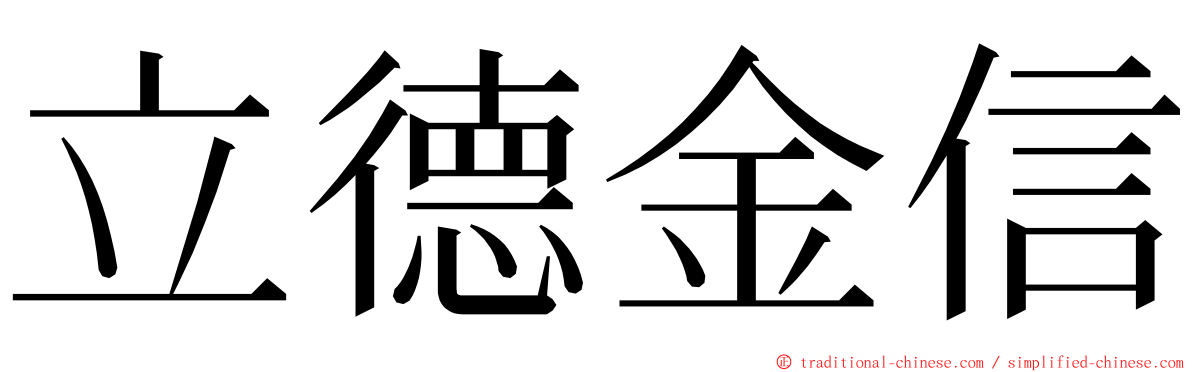 立德金信 ming font