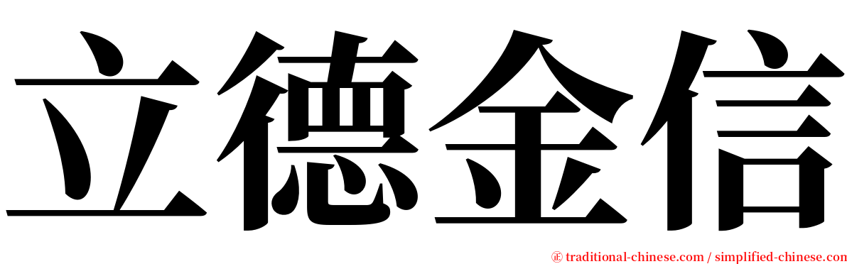 立德金信 serif font