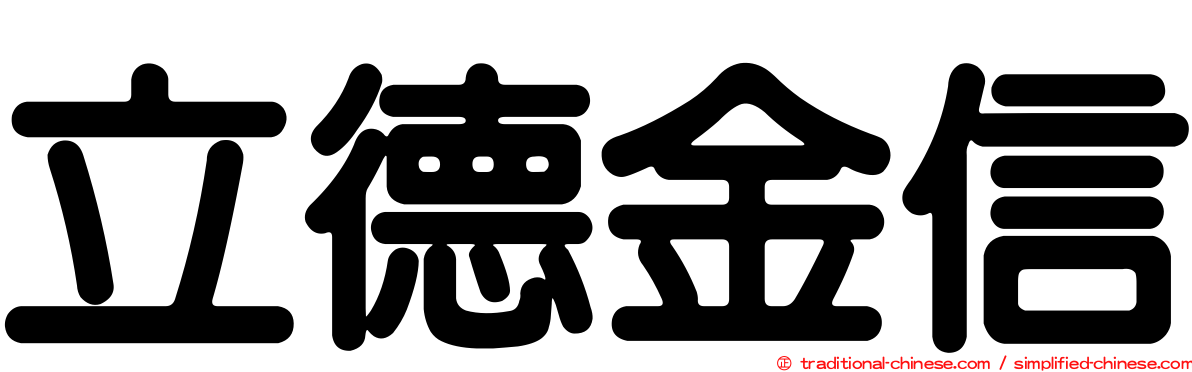 立德金信