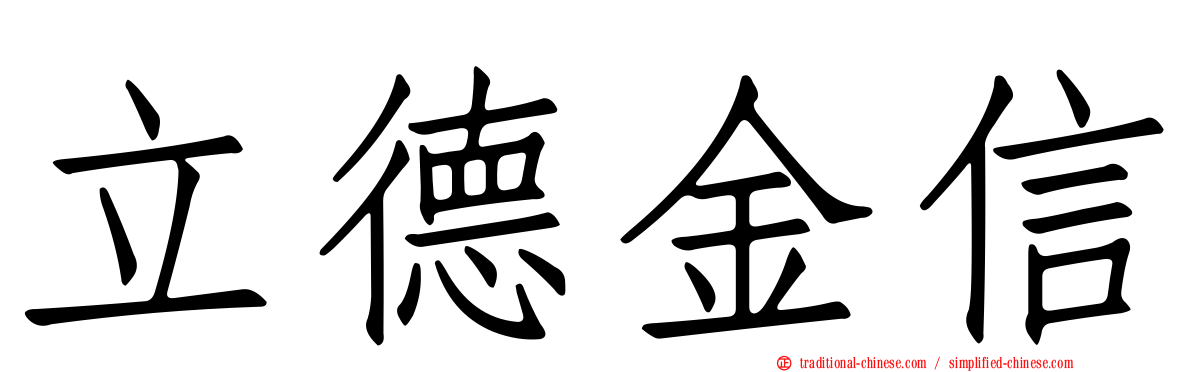 立德金信