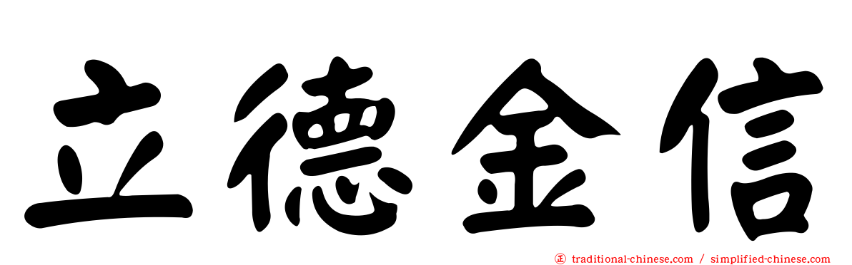 立德金信