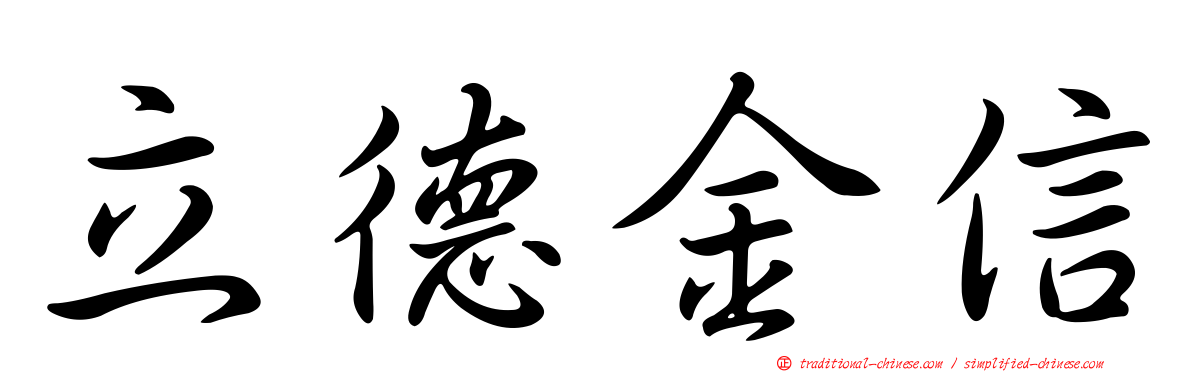 立德金信
