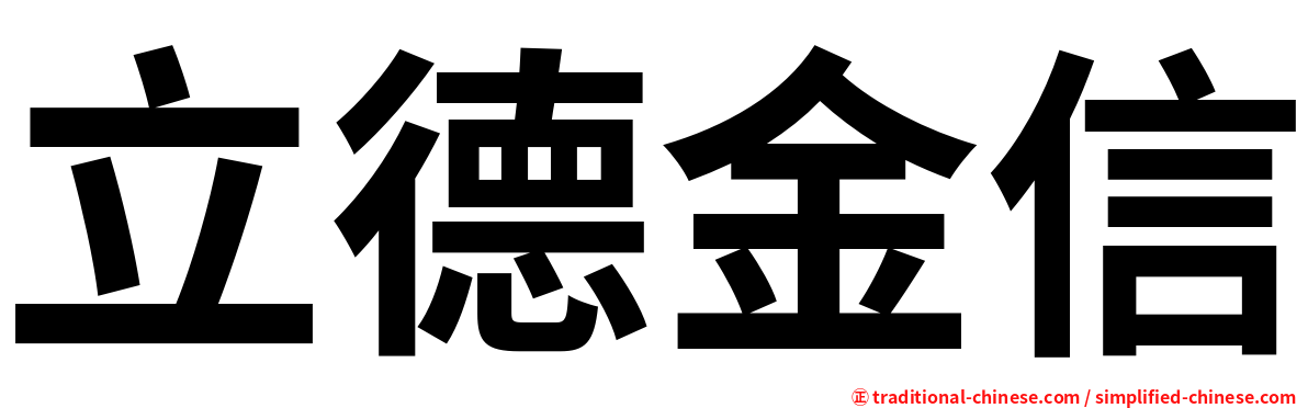 立德金信