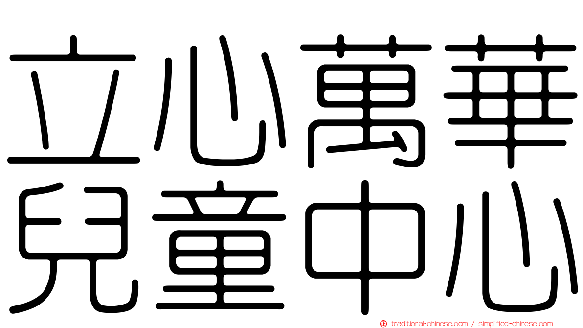 立心萬華兒童中心