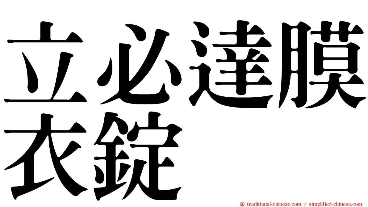 立必達膜衣錠