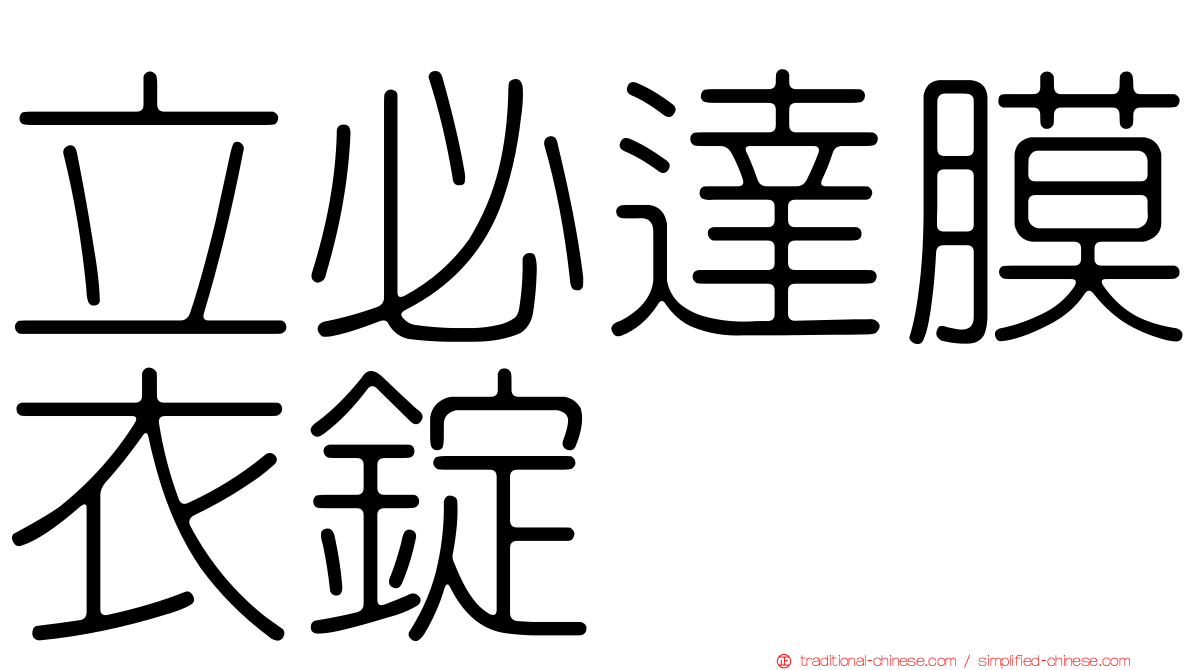 立必達膜衣錠