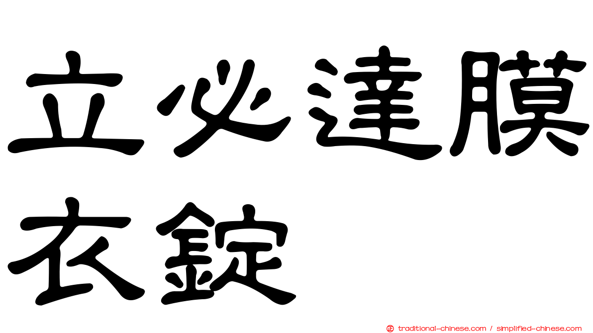 立必達膜衣錠