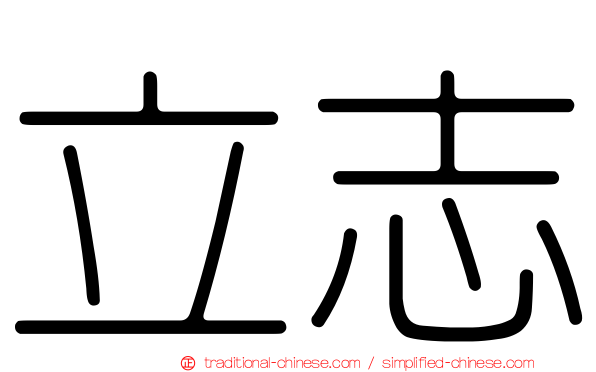 立志