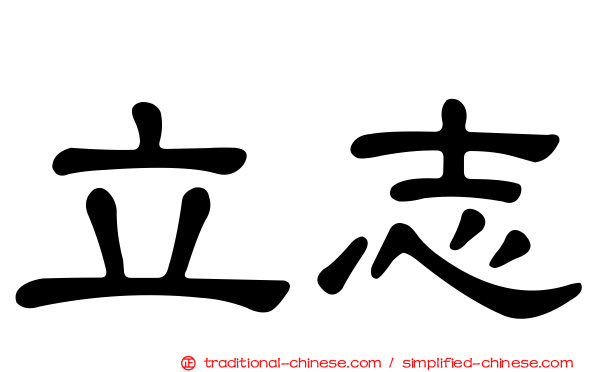 立志