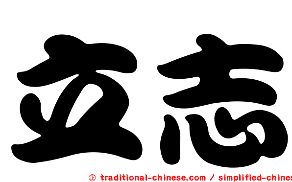 立志