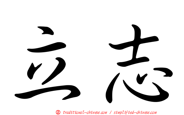 立志