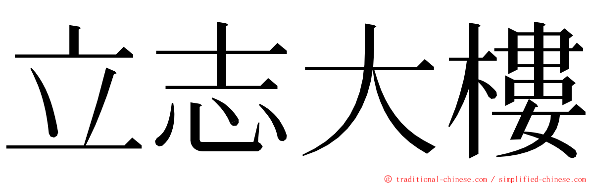 立志大樓 ming font