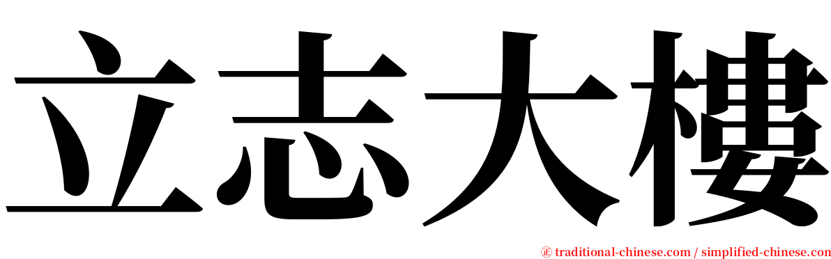 立志大樓 serif font