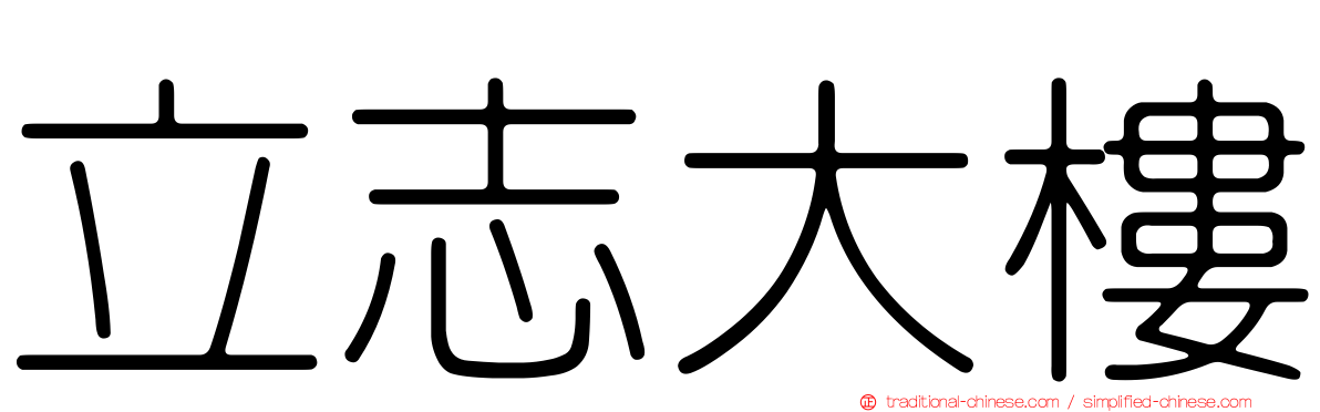 立志大樓