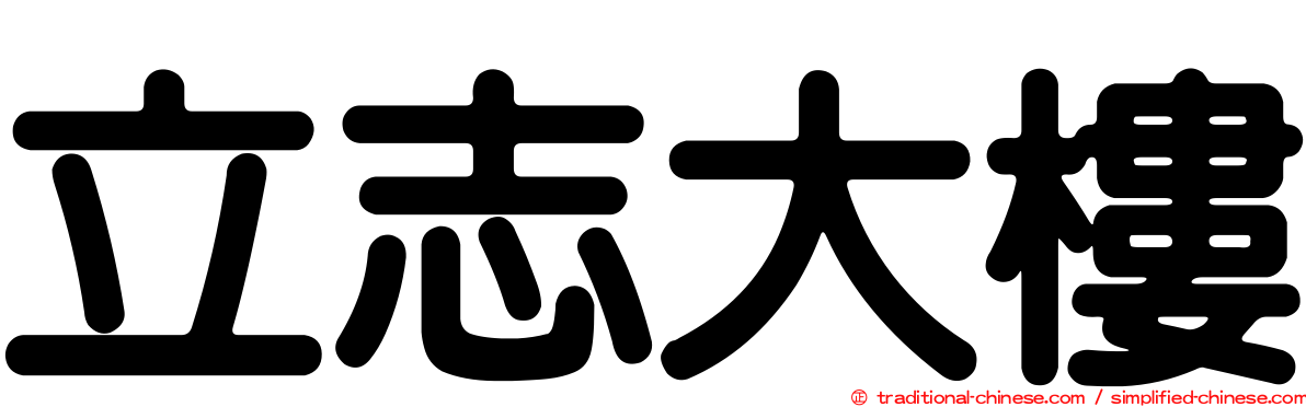 立志大樓