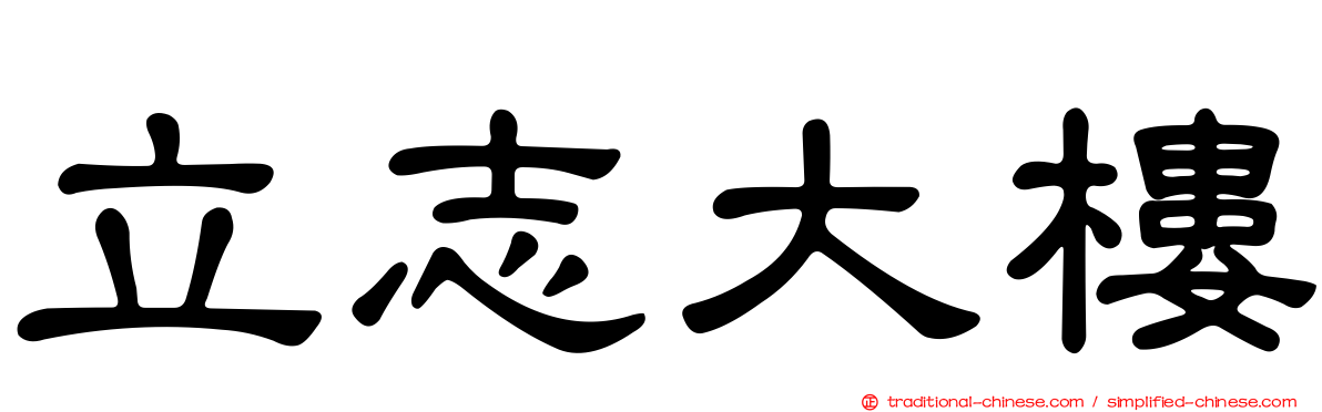 立志大樓