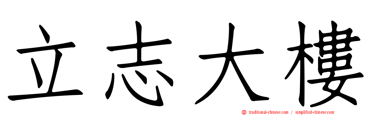 立志大樓