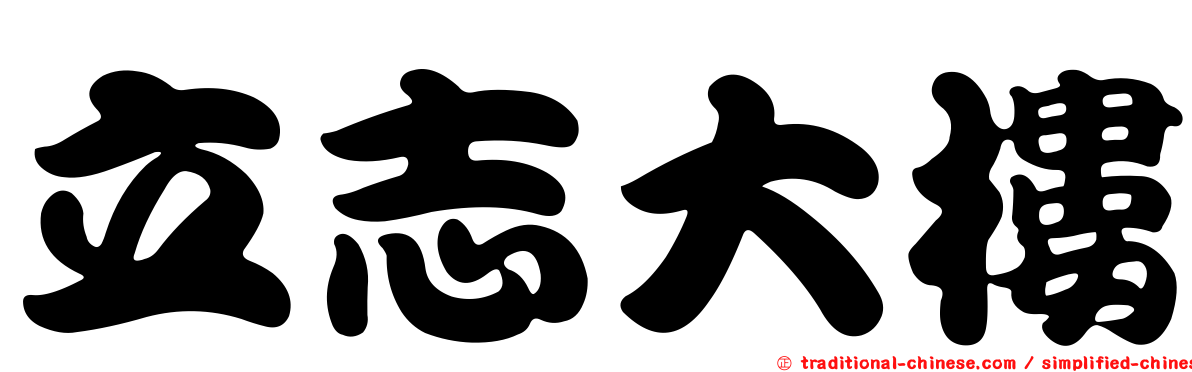立志大樓