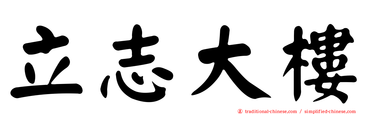 立志大樓