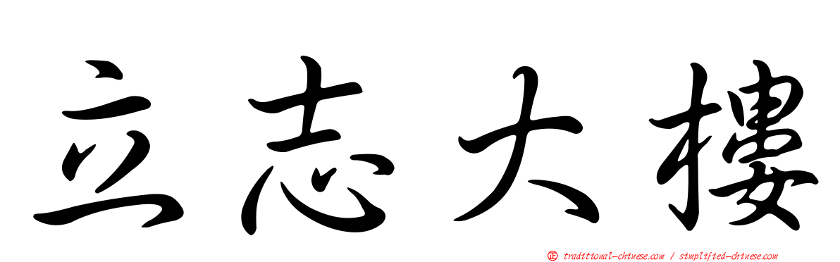 立志大樓