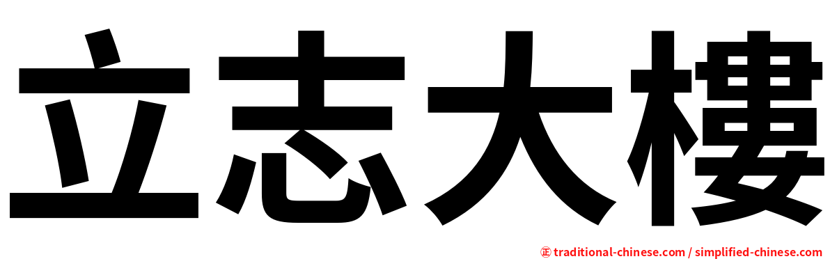 立志大樓