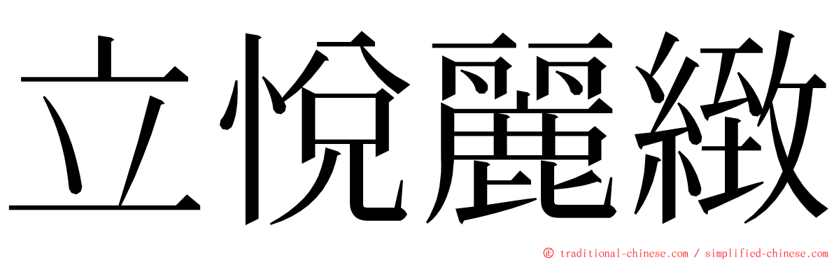 立悅麗緻 ming font