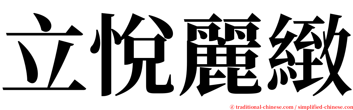 立悅麗緻 serif font