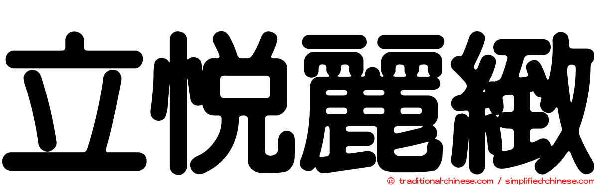 立悅麗緻